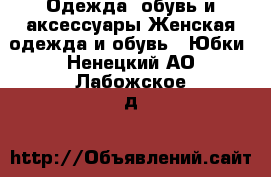 Одежда, обувь и аксессуары Женская одежда и обувь - Юбки. Ненецкий АО,Лабожское д.